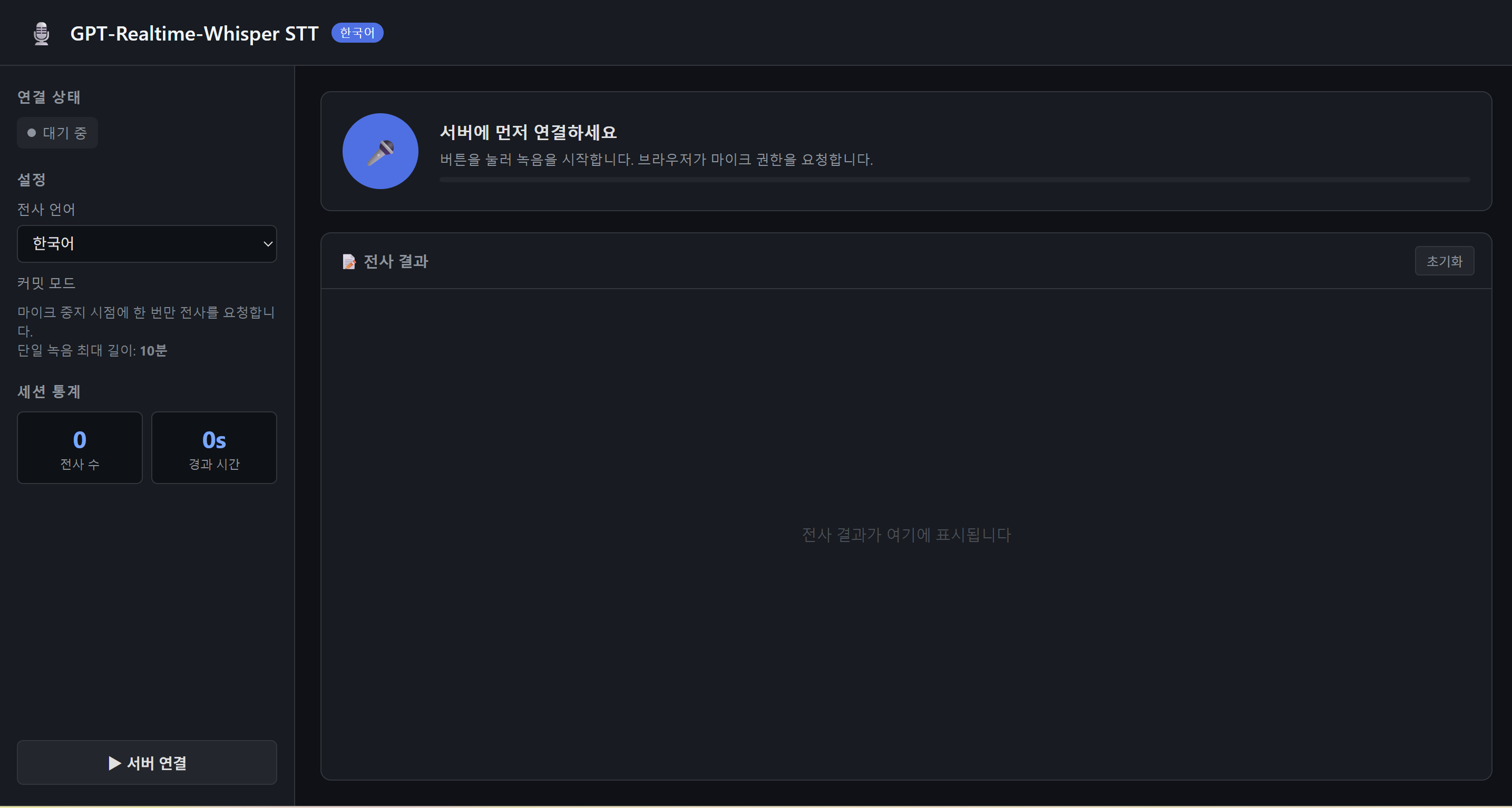 앱 초기 화면 — 서버 미연결 상태