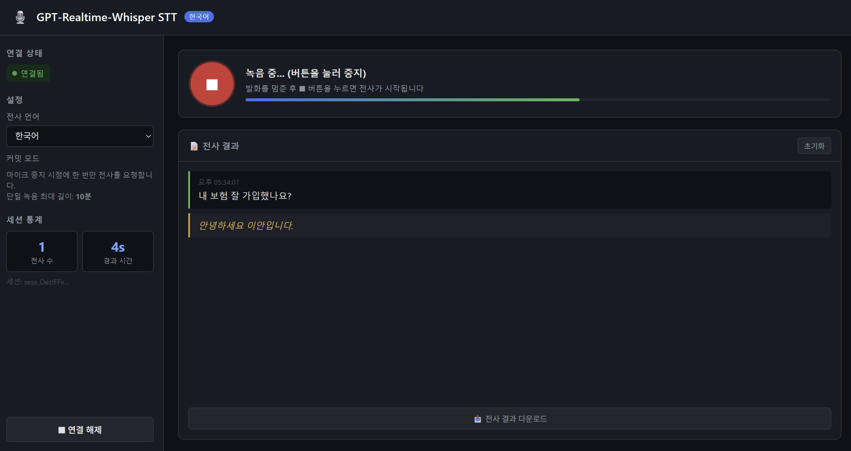 실시간 전사 진행 화면 — 확정 텍스트와 부분 텍스트가 동시에 표시